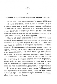 Николай Евреинов: О новой маске (Автобио-реконструктивной)