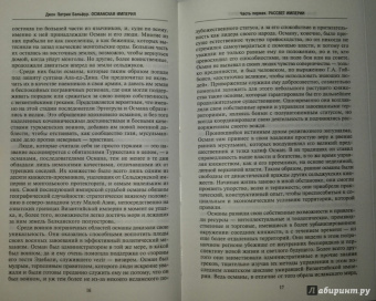 Джон Бальфур: Османская империя. Шесть столетий от возвышения до упадка. XIV-XX вв.