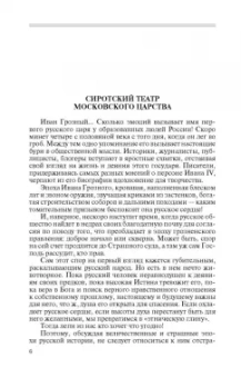 Дмитрий Володихин: Иван IV Грозный. Царь-сирота