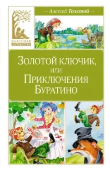 Алексей Толстой: Золотой ключик, или Приключения Буратино