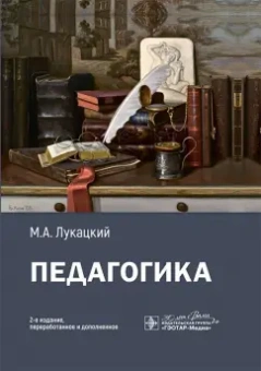 Михаил Лукацкий: Педагогика. Учебное пособие