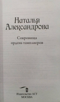 Наталья Александрова: Сокровища ордена тамплиеров