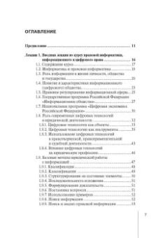 Вайпан, Северин, Ильюшин: Информационные технологии в юридической деятельности. Правовая информатика в цифровую эпоху. Часть 1