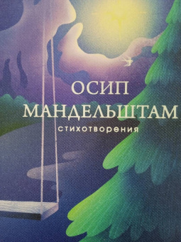 Осип Мандельштам: Стихотворения