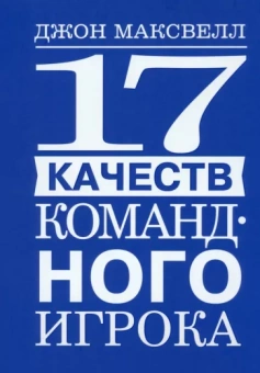 Джон Максвелл: 17 качеств командного игрока