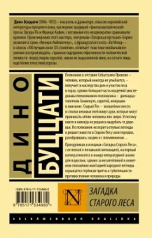 Дино Буццати: Загадка Старого Леса