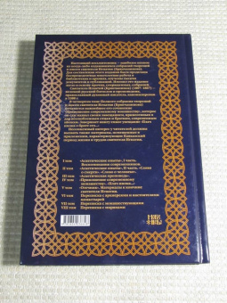 Игнатий Святитель: Полное собрание творений и писем святителя Игнатия Брянчанинова. В 8-ми томах. Том 4