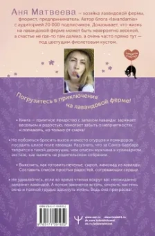 Аня Матвеева: Счастье среди лаванды. О сбывшихся мечтах, пылких садовниках и баночках с женским восторгом
