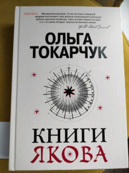 Ольга Токарчук: Книги Якова