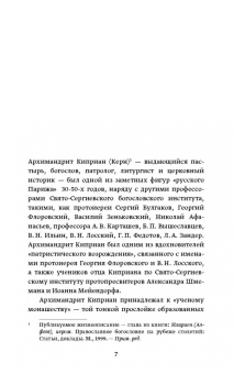 Киприан Архимандрит: Православное пастырское служение. Лекции, письма