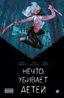 IV Тайнион: Нечто убивает детей