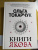 Ольга Токарчук: Книги Якова