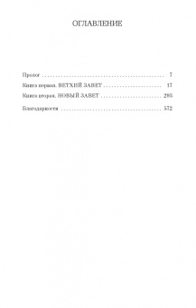 Джоди Пиколт: Сохраняя веру