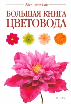 Алан Титчмарш: Большая книга цветовода