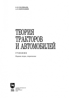 Поливаев, Ворохобин: Теория тракторов и автомобилей. Учебник для СПО