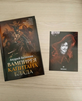 Андрей Белянин: Вампирея капитана Блада. С открыткой с автографом автора