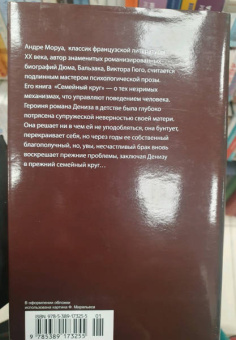 Андре Моруа: Семейный круг