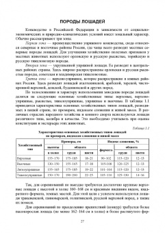 Кузнецов, Тюрин, Семенов: Лошадь. Разведение, содержание, уход, кормление. Учебное пособие для СПО