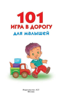 101 игра в дорогу для малышей