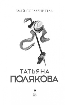 Татьяна Полякова: Змей-соблазнитель