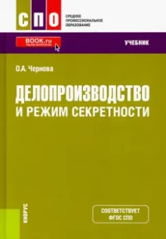 Ольга Чернова: Делопроизводство и режим секретности. Учебник