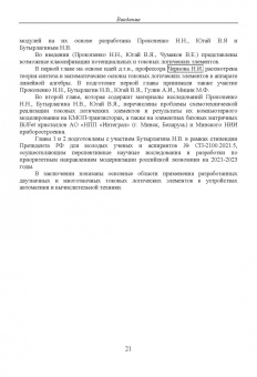 Чернов, Прокопенко, Бутырлагин: Двузначные и многозначные токовые логические элементы и вычислительные модули. Монография
