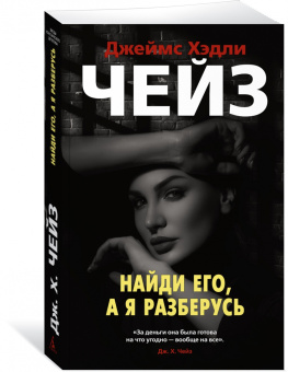 Джеймс Чейз: Найди его, а я разберусь
