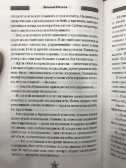 Евгений Петров: Фронтовой дневник