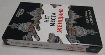 Екатерина Островская: Нет места женщине