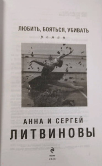 Литвинова, Литвинов: Любить, бояться, убивать