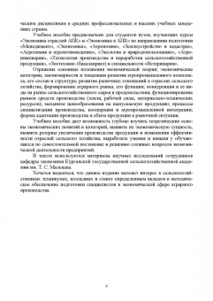 Ирина Кондратьева: Экономика отраслей АПК. Учебное пособие для вузов