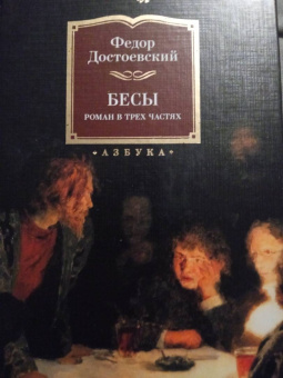 Федор Достоевский: Бесы