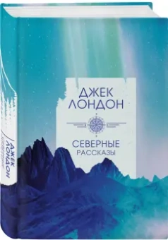 Джек Лондон: Северные рассказы