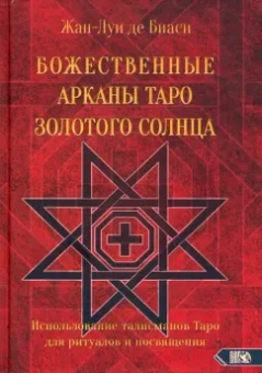 Биаси Де: Божественные Арканы Таро Золотого Солнца. Использование талисманов Таро для ритуалов и посвящения
