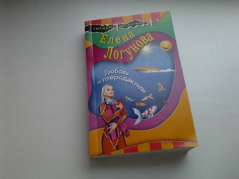 Елена Логунова: Любовь и птеродактили