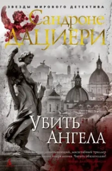 Сандроне Дациери: Убить Ангела