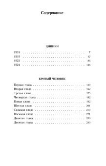 Анатолий Мариенгоф: Циники. Бритый человек