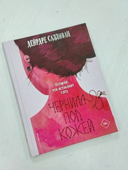 Дейрдре Салливан: Чернила под кожей