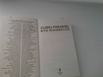 Галина Романова: Игры небожителей