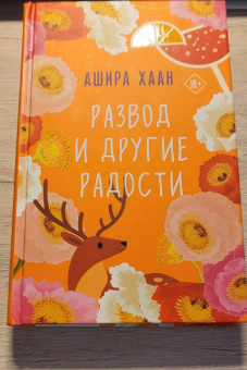 Ашира Хаан: Развод и другие радости
