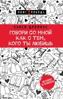 Нэнси Дрейфус: Говори со мной как с тем, кого ты любишь. 127 фраз, которые возвращают гармонию в отношения