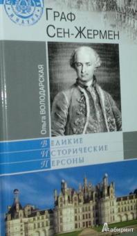 Ольга Володарская: Граф Сен-Жермен