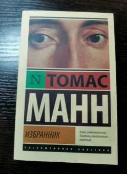 Томас Манн: Избранник