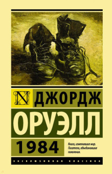 Джордж Оруэлл: 1984