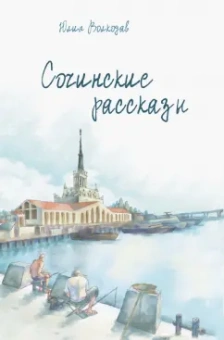 Юлия Волкодав: Сочинские рассказы