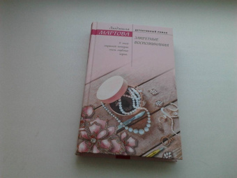 Людмила Мартова: Запретные воспоминания