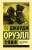 Джордж Оруэлл: 1984