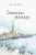 Юлия Волкодав: Сочинские рассказы