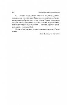 Берлепш, Битцер: Обновление вашего подсознания. Мыслить по-новому, действовать по-новому, чувствовать по-новому