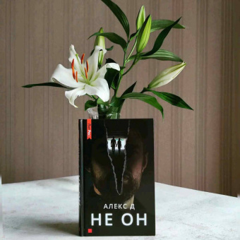Д. Алекс: Не он